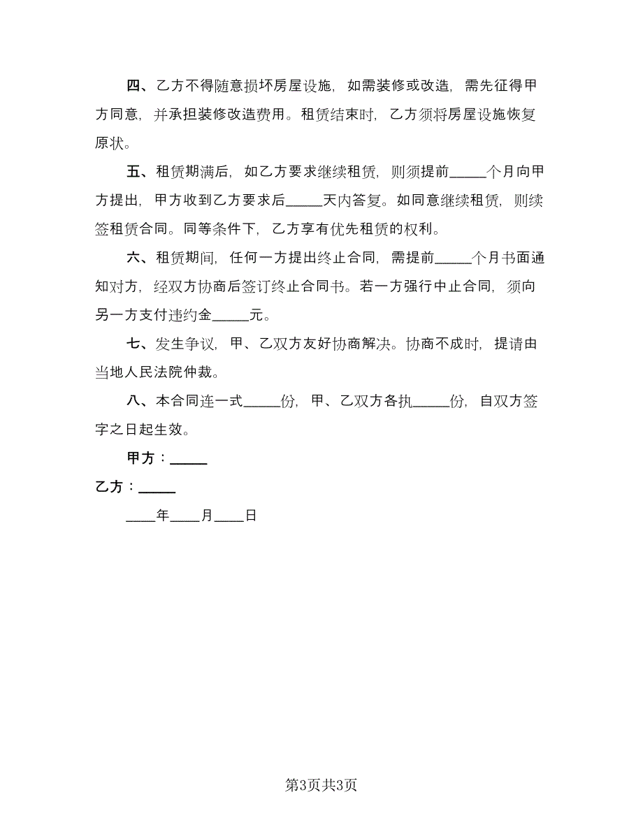 租房转让协议规电子版（2篇）.doc_第3页