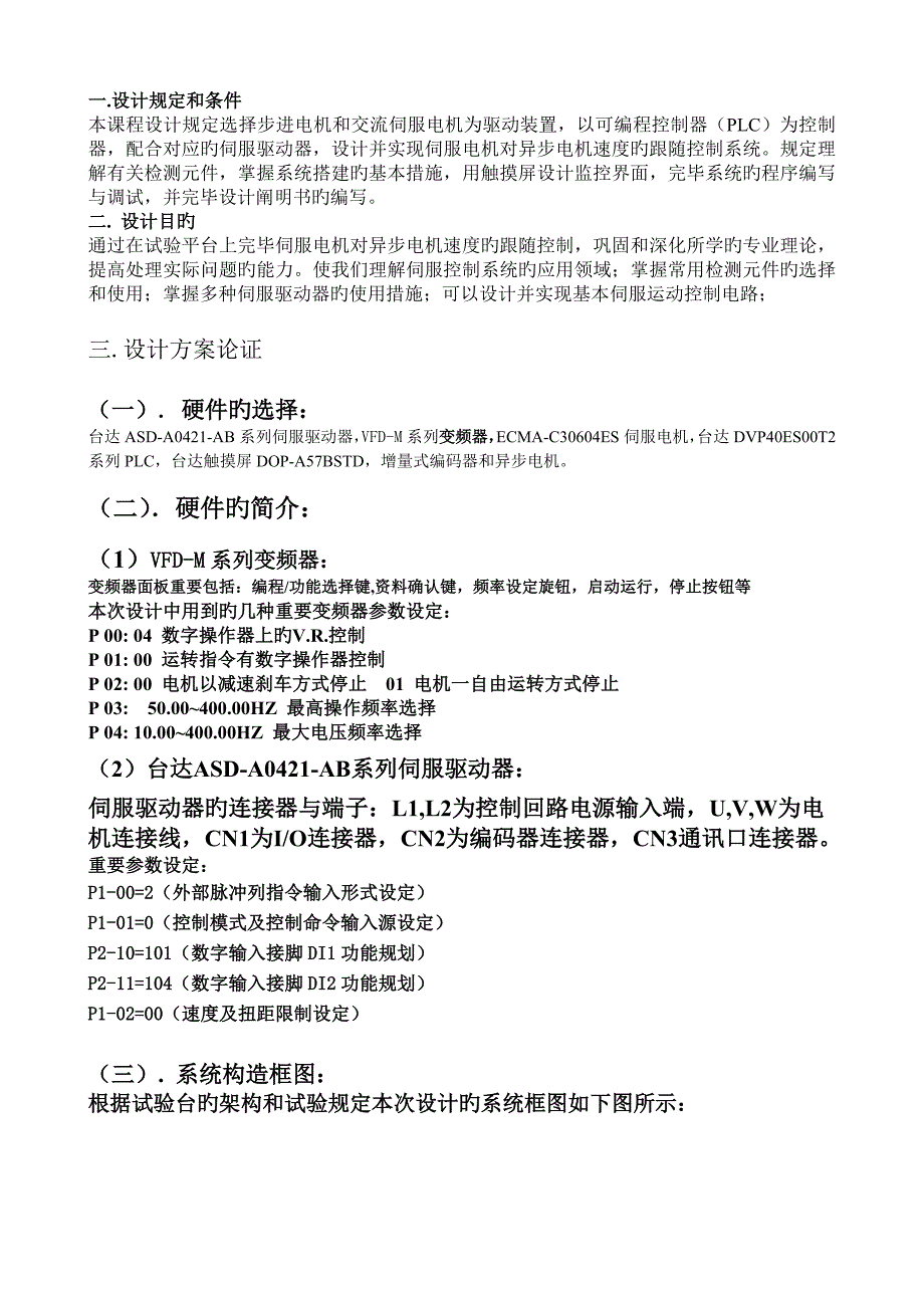 伺服控制工程课程设计报告_第1页