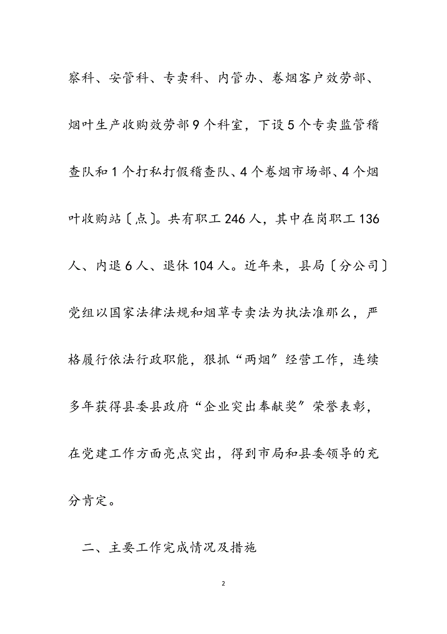 县烟草局分公司局长2023年述责述廉报告.docx_第2页