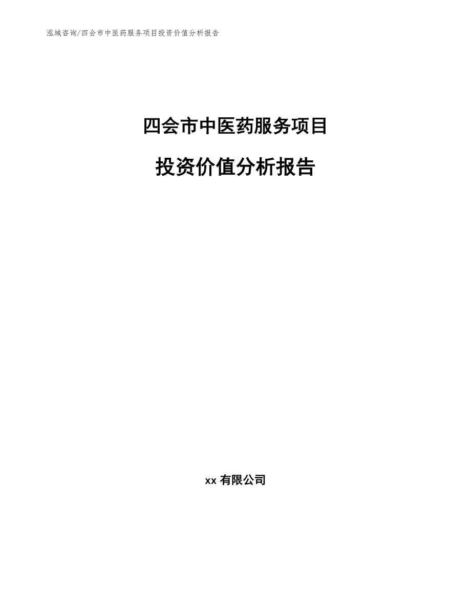 四会市中医药服务项目投资价值分析报告【模板参考】_第1页