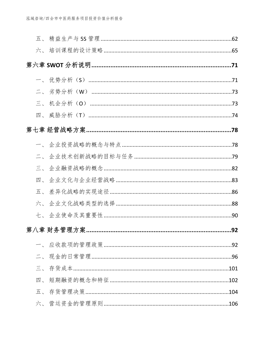 四会市中医药服务项目投资价值分析报告【模板参考】_第4页