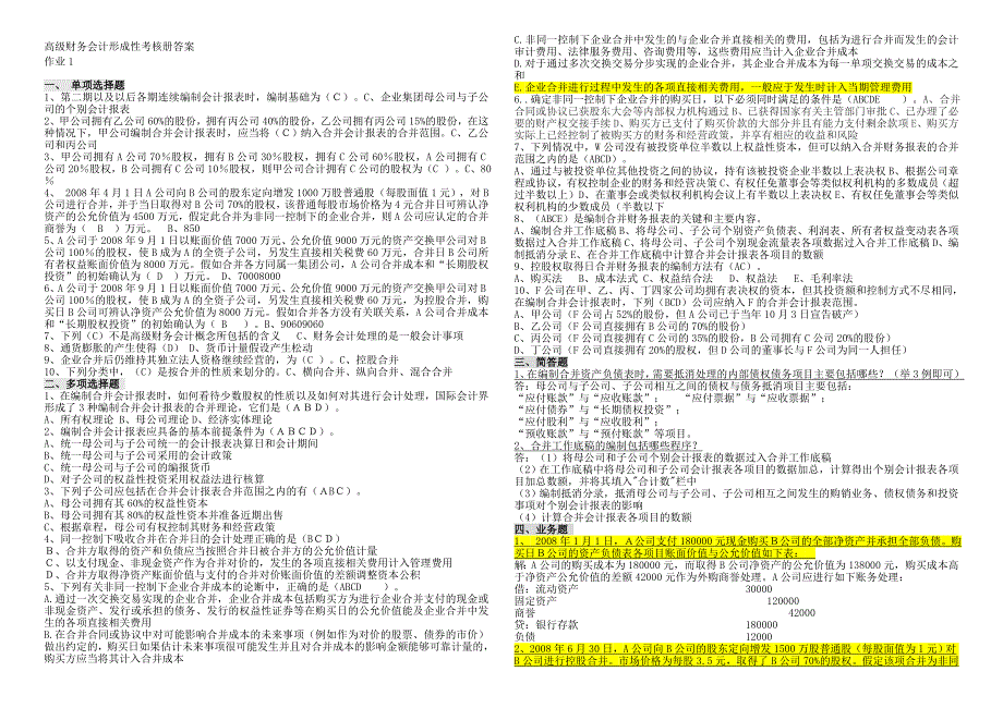 2015年(下)高级财务会计形成性考核册答案(作业1-4)全.doc_第1页