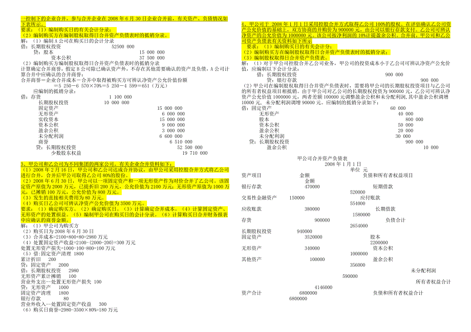 2015年(下)高级财务会计形成性考核册答案(作业1-4)全.doc_第2页