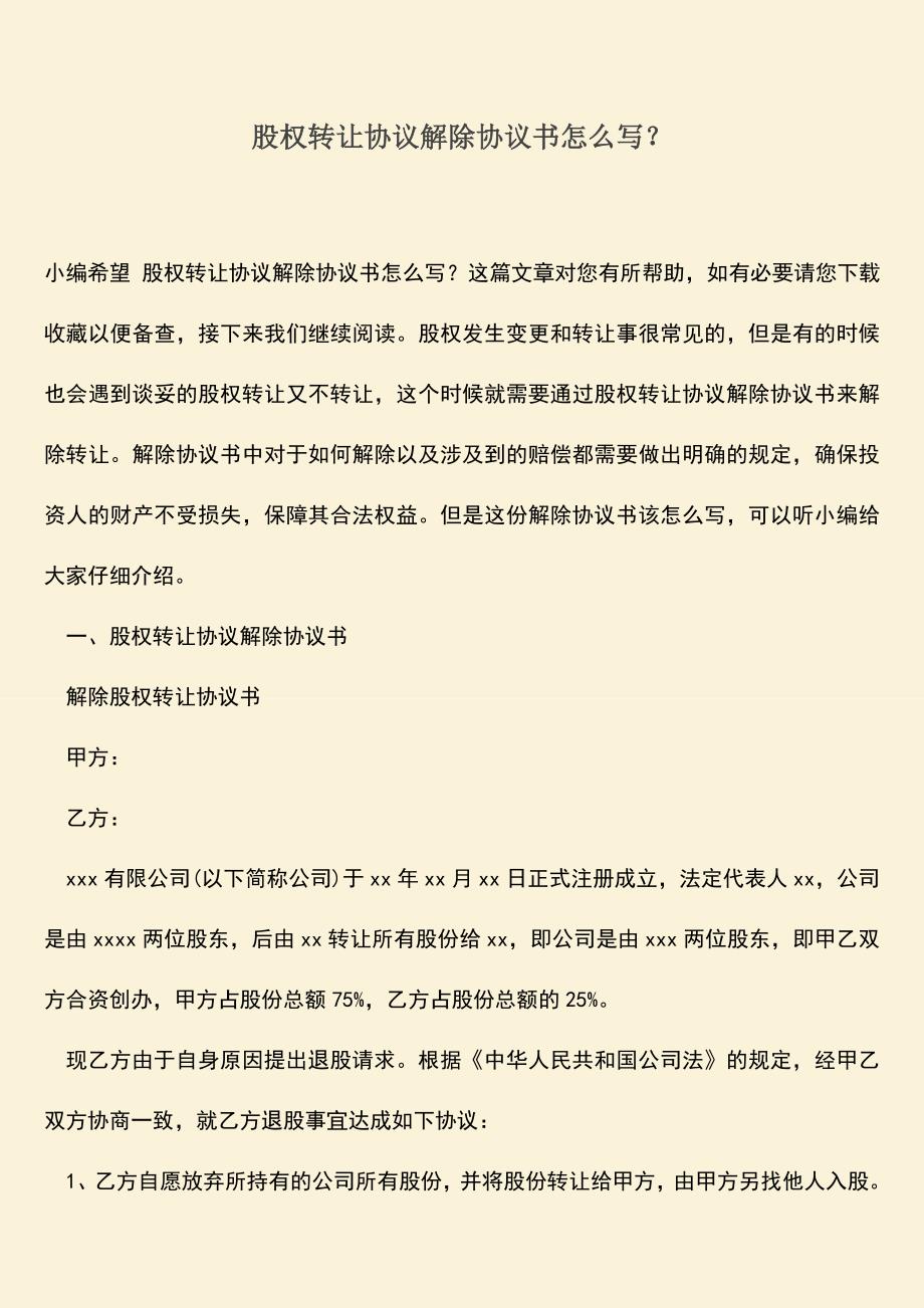 推荐下载：股权转让协议解除协议书怎么写？.doc_第1页