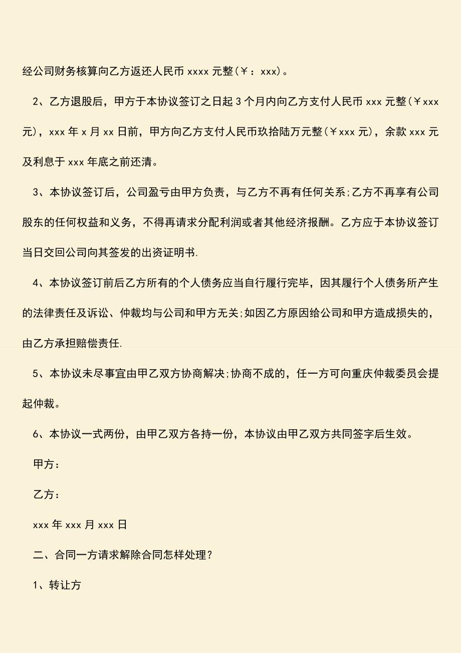 推荐下载：股权转让协议解除协议书怎么写？.doc_第2页