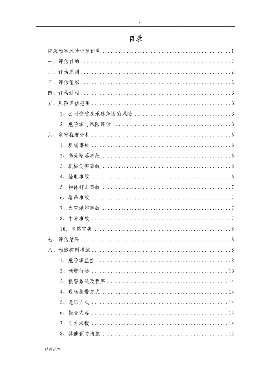 应急预案事故风险评估报告.doc_第2页