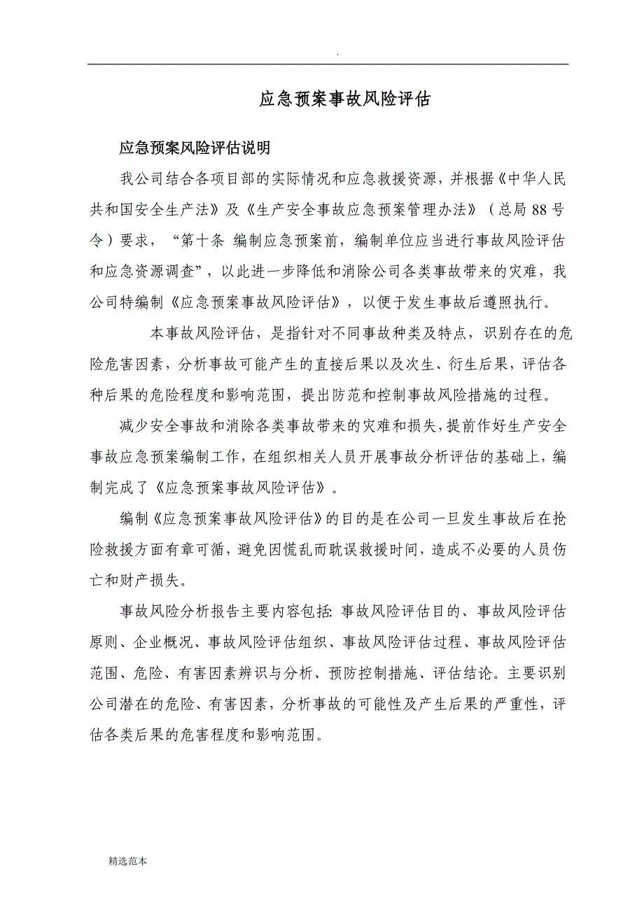 应急预案事故风险评估报告.doc_第3页