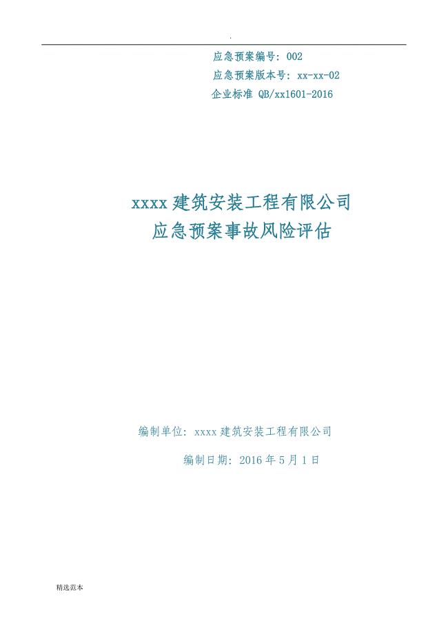 应急预案事故风险评估报告.doc