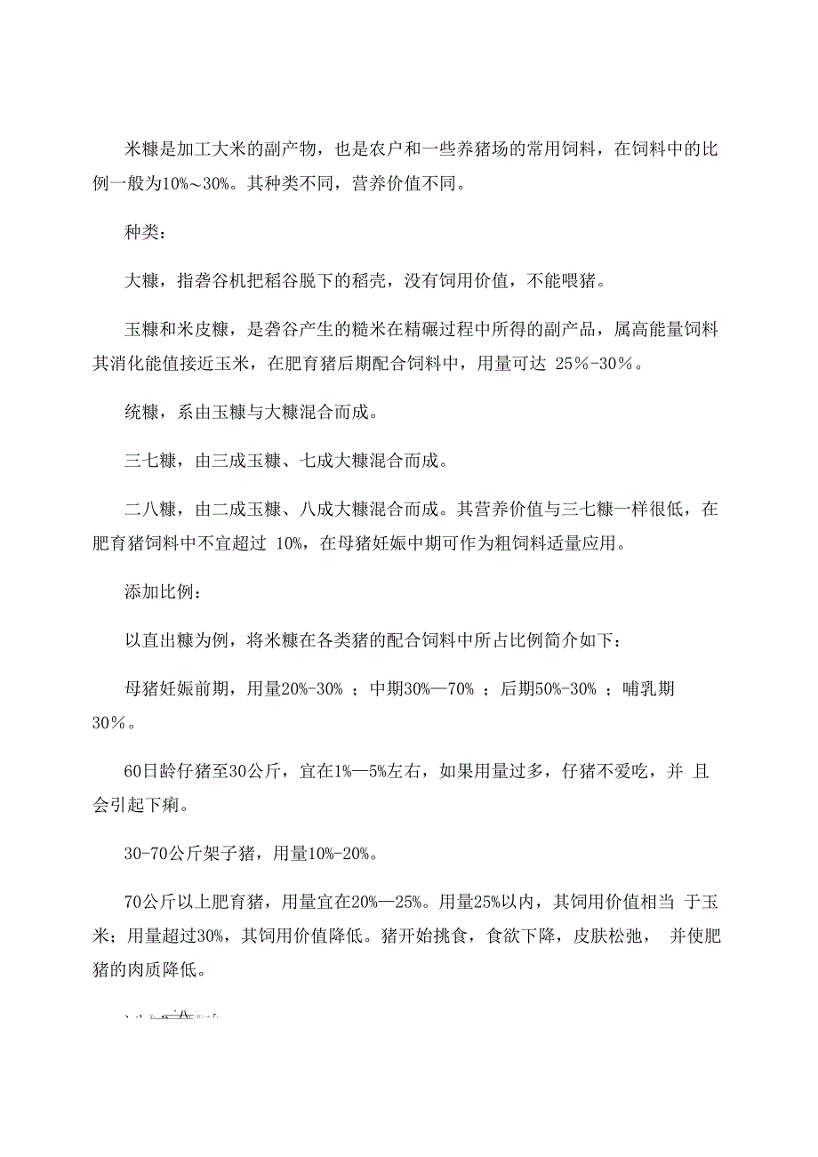 最新米糠分类、和在猪饲料中的添加比例注意事项_第1页
