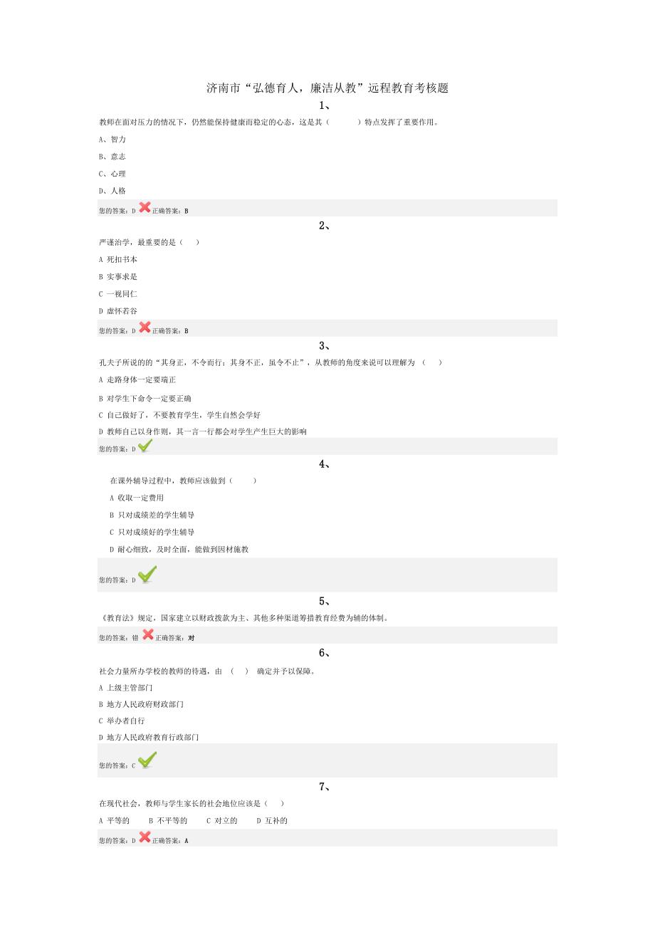 济南市“弘德育人_廉洁从教”远程教育考核题.doc_第1页