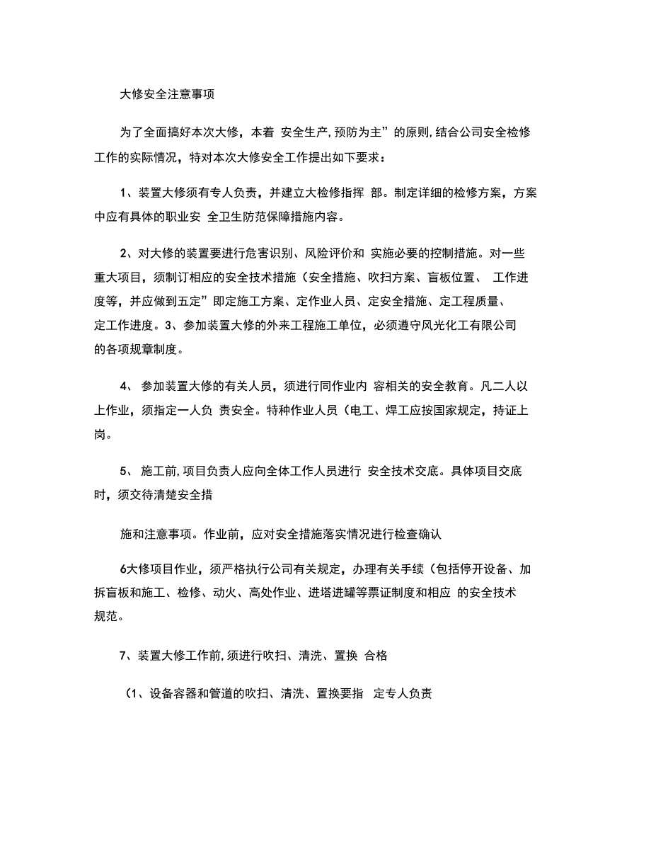 化工大修安全注意事项_第1页