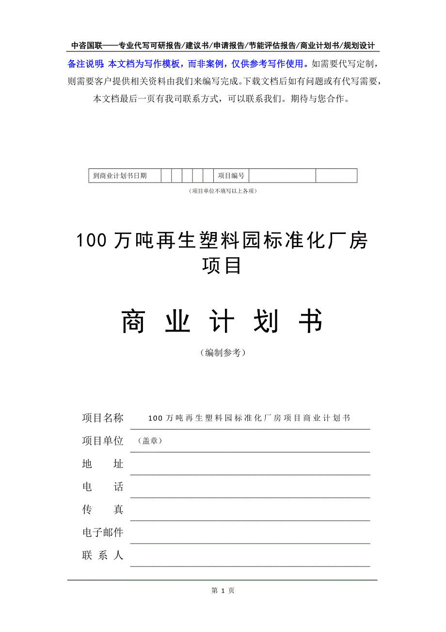 100万吨再生塑料园标准化厂房项目商业计划书写作模板-融资招商_第2页