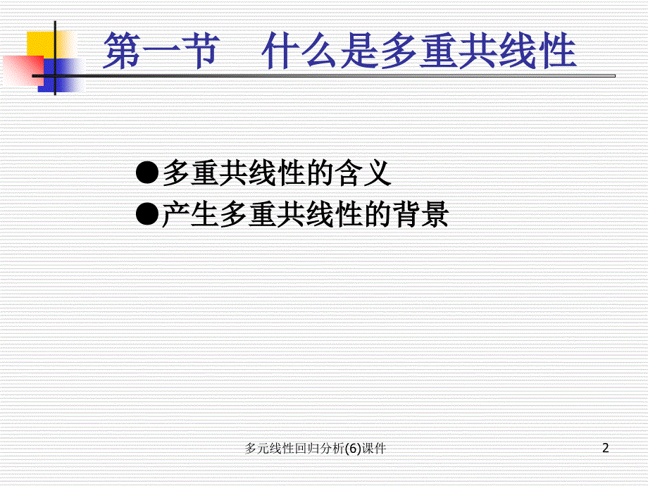 多元线性回归分析(6)课件_第2页