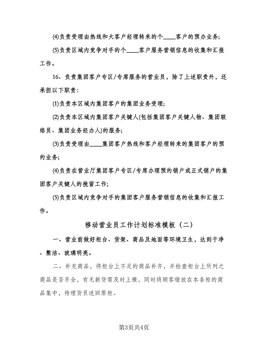 移动营业员工作计划标准模板（二篇）.doc_第3页