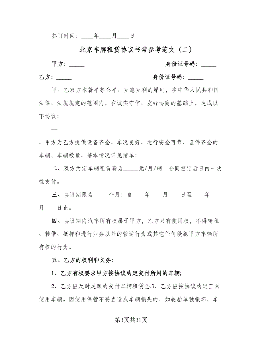 北京车牌租赁协议书常参考范文（9篇）_第3页