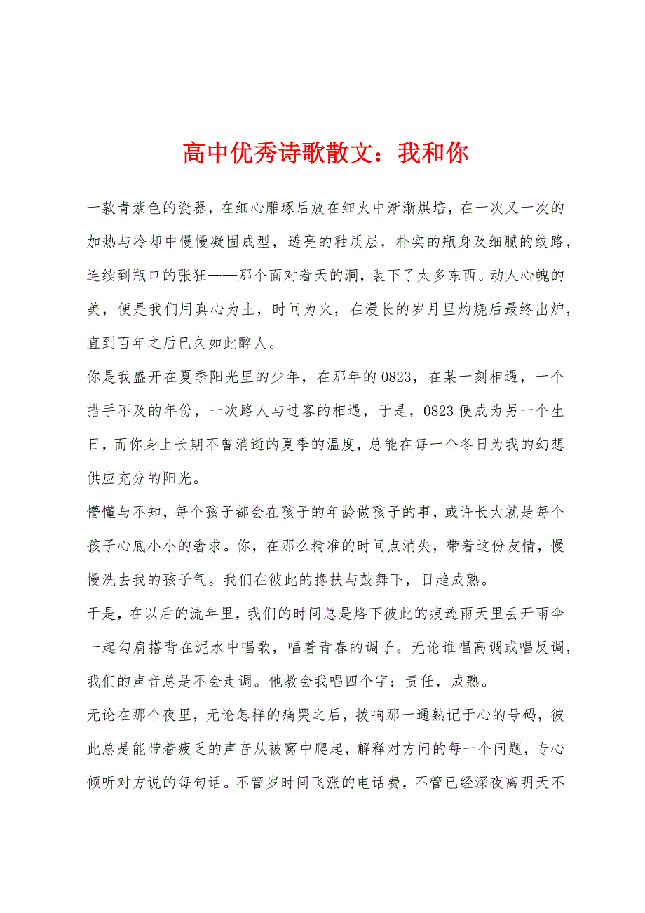 高中优秀诗歌散文我和你.docx_第1页