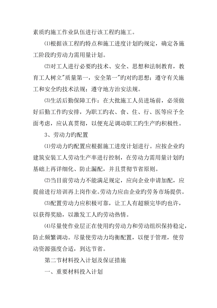 工程劳动力和材料投入计划及其保证措施_第2页