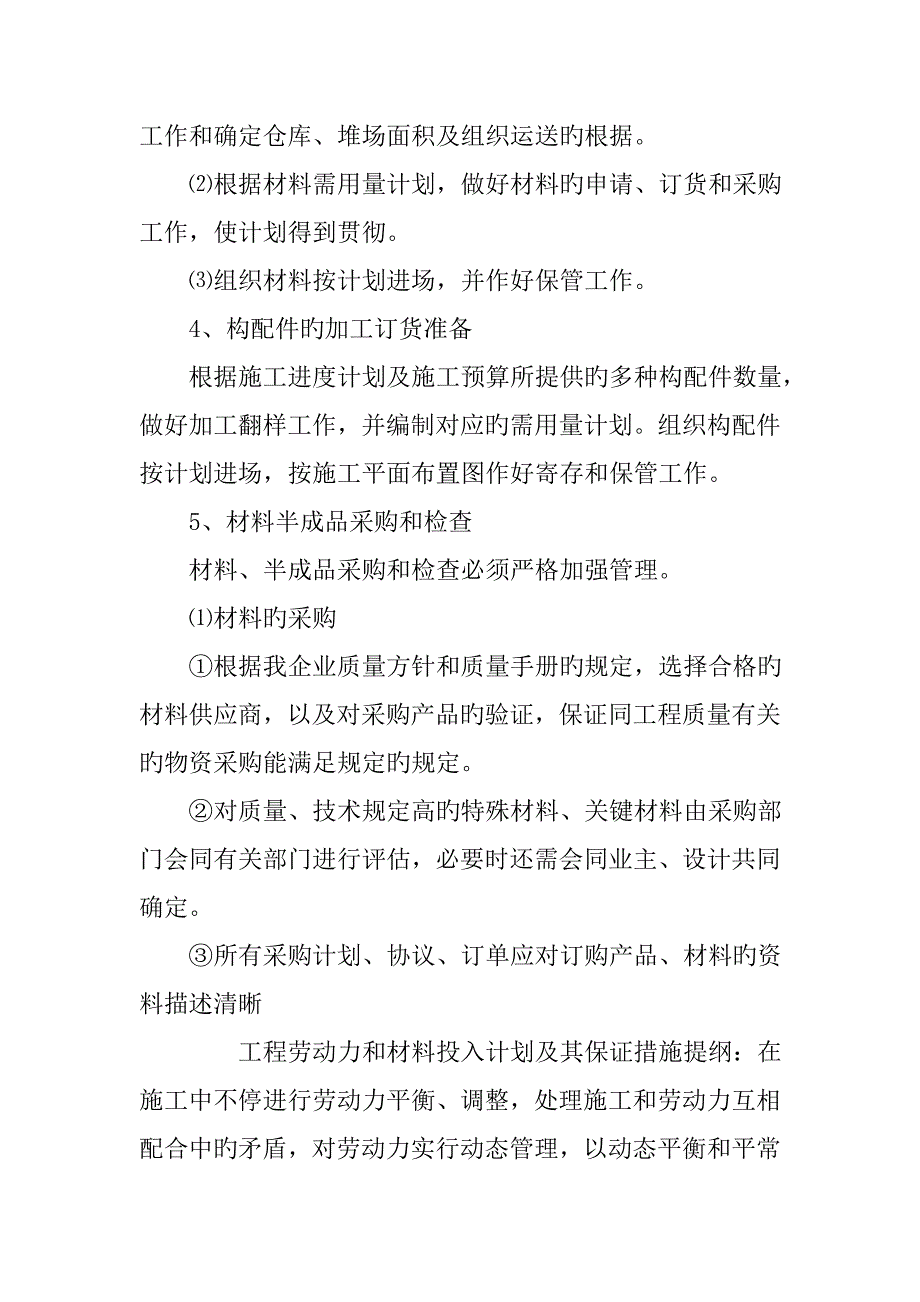 工程劳动力和材料投入计划及其保证措施_第4页