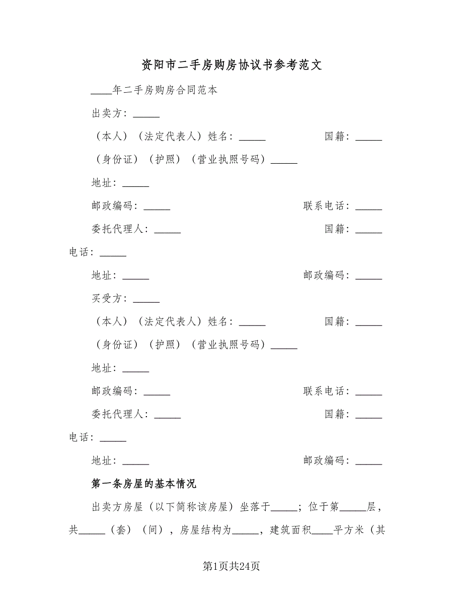 资阳市二手房购房协议书参考范文（9篇）_第1页