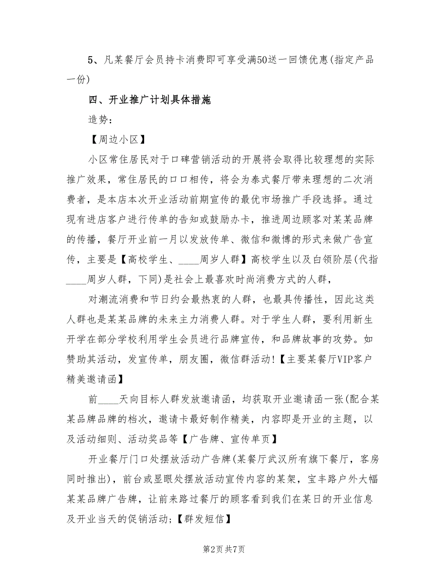 茶叶店开业活动策划方案范文（二篇）_第2页