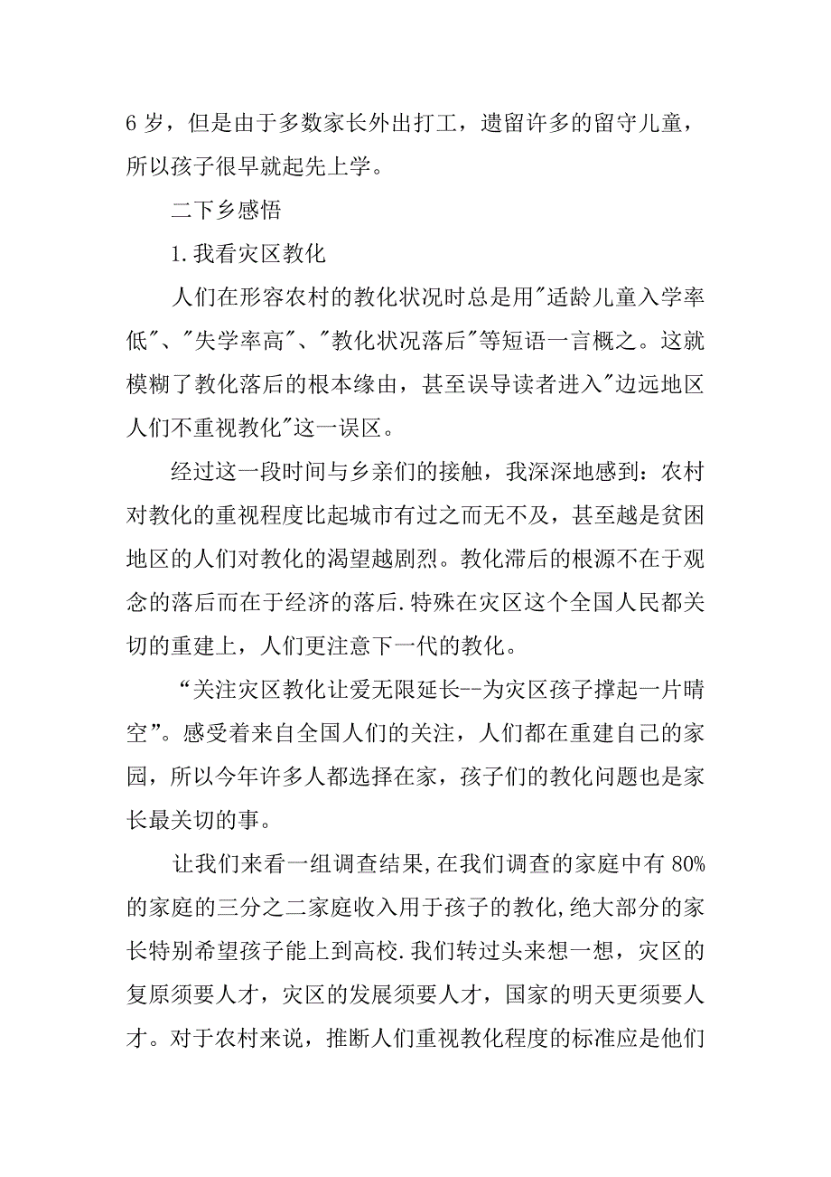 2023年暑期三下乡社会实践报告：灾区教育恢复_第2页