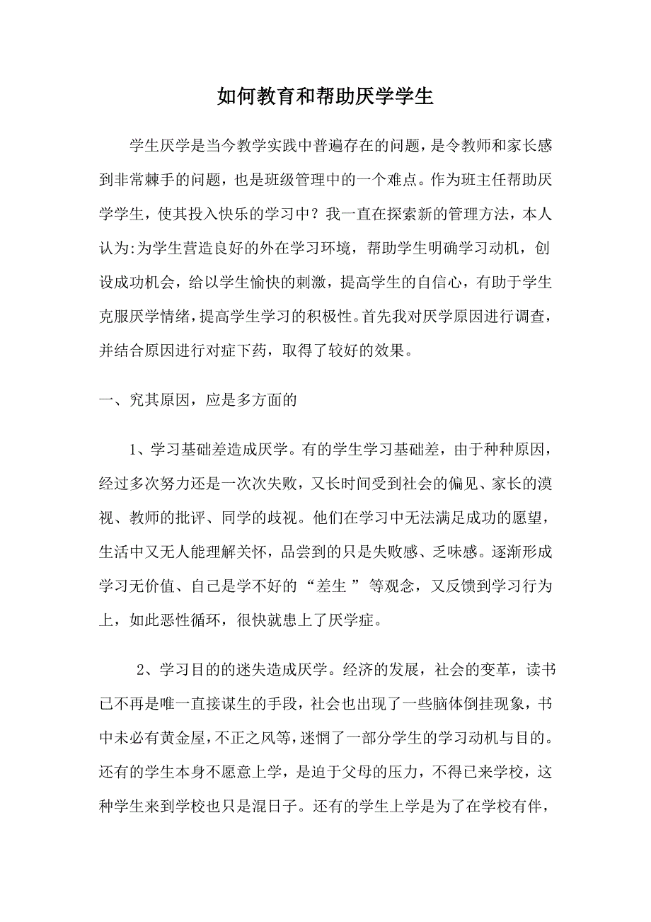 如何教育和帮助厌学学生_第1页