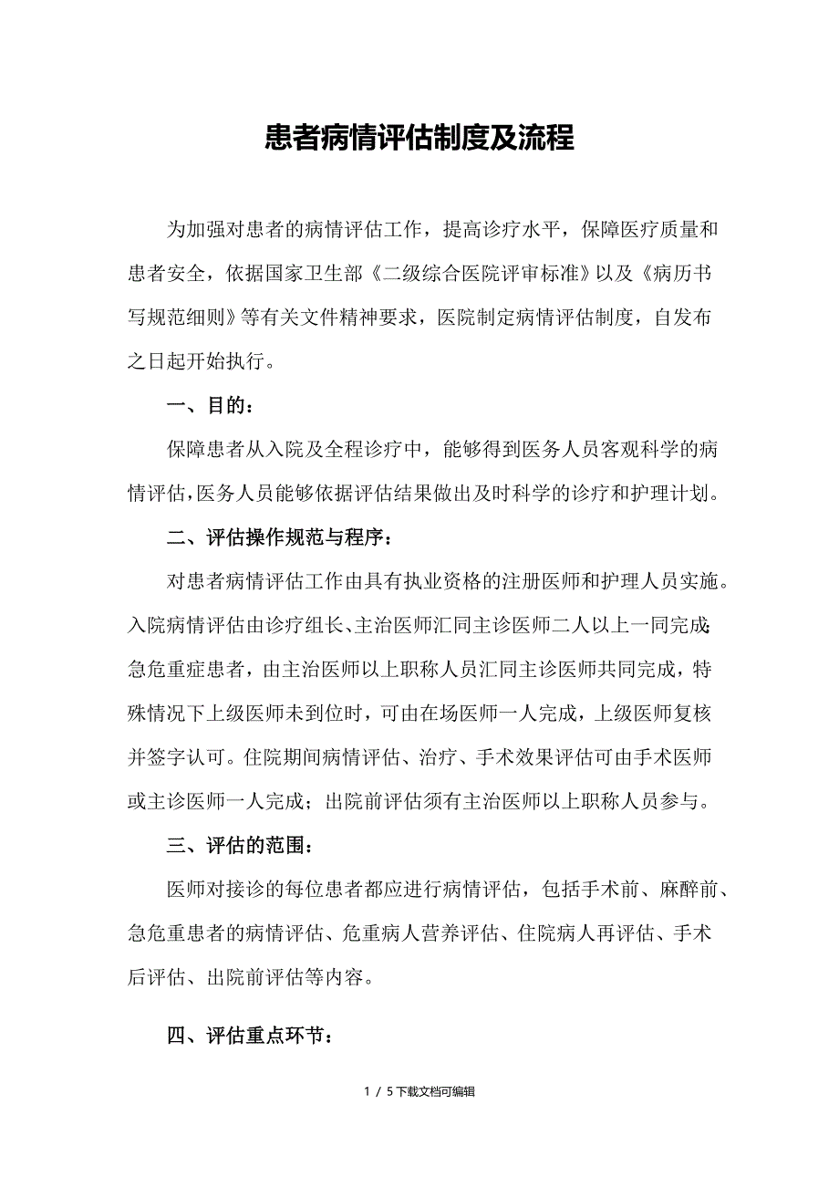 患者病情评估制度及流程_第1页