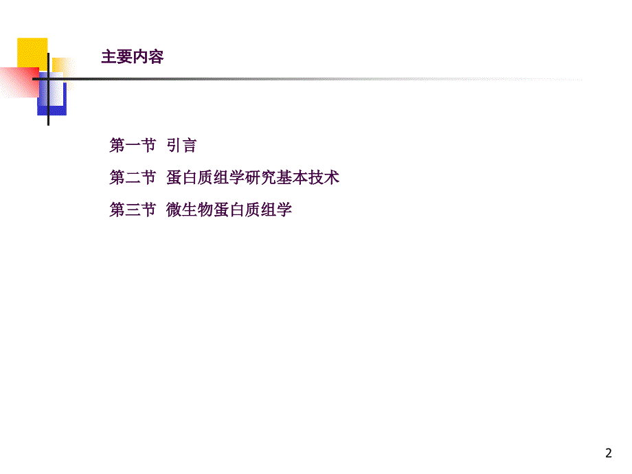 11蛋白质组学及其在微生物学研究中的应用ppt课件_第2页