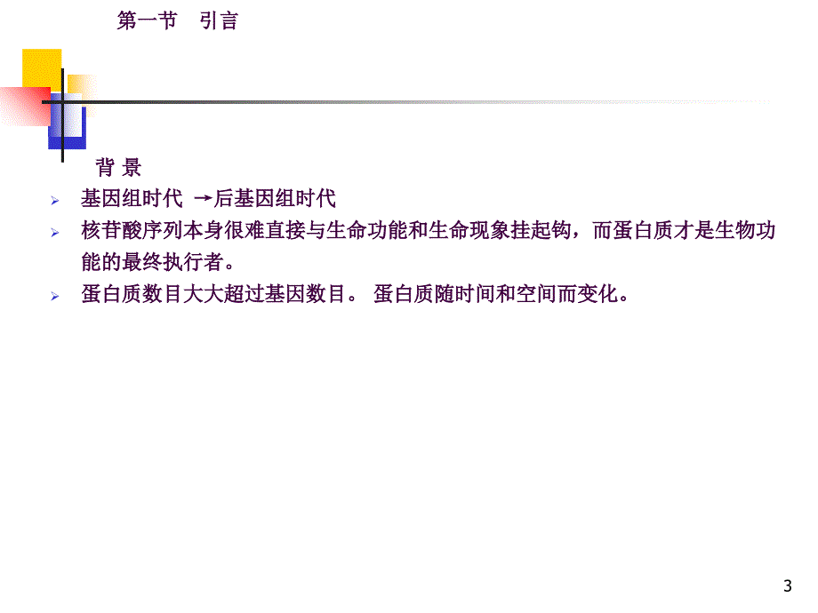 11蛋白质组学及其在微生物学研究中的应用ppt课件_第3页