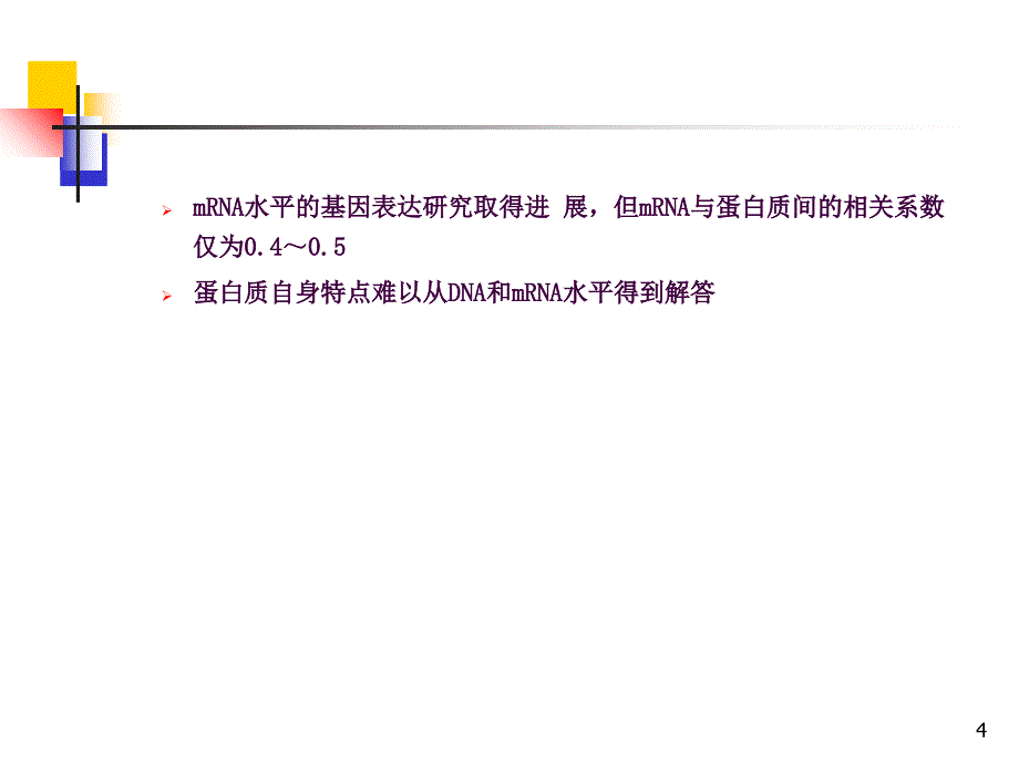 11蛋白质组学及其在微生物学研究中的应用ppt课件_第4页