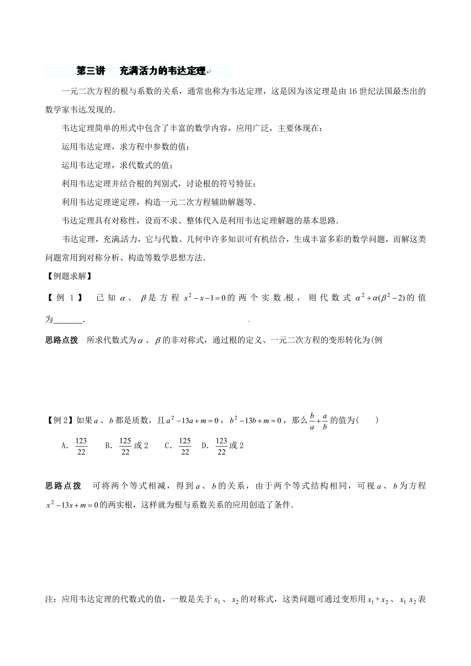 贵州省贵阳市九年级数学竞赛讲座 03第三讲 充满活力的韦达定理_第1页