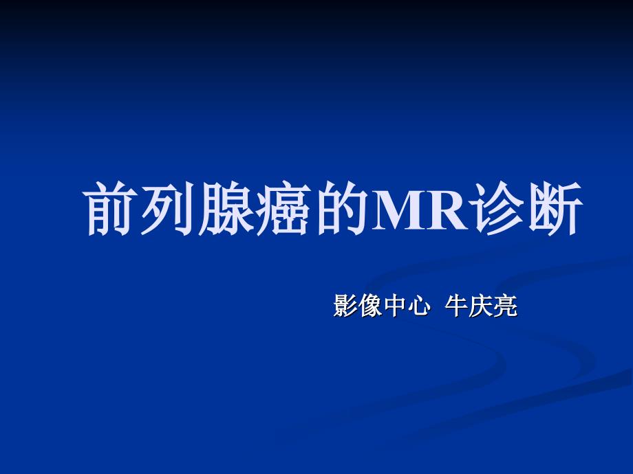 前列腺癌的MR诊断PPT通用课件_第1页