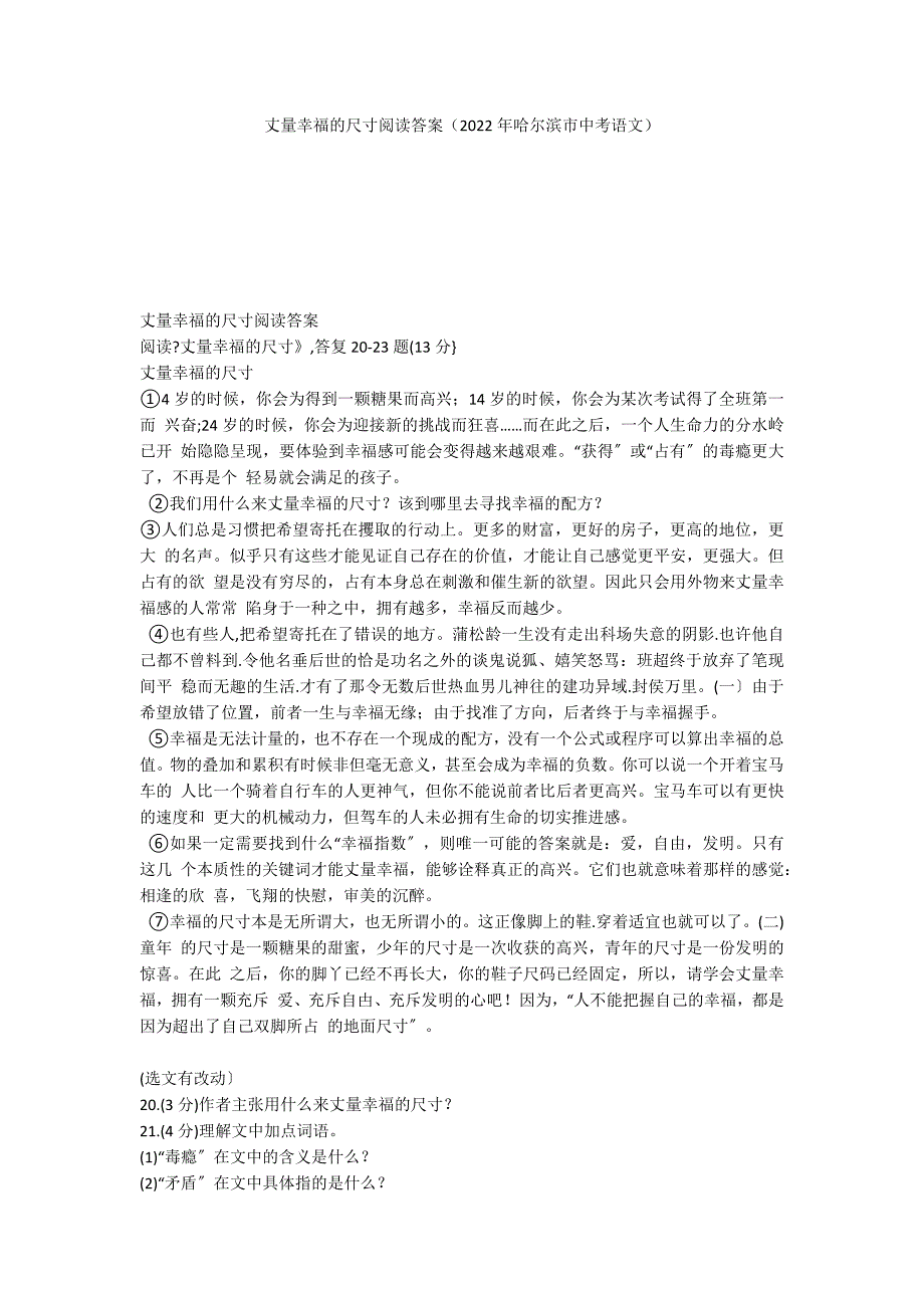 丈量幸福的尺寸阅读答案（2022年哈尔滨市中考语文）_第1页