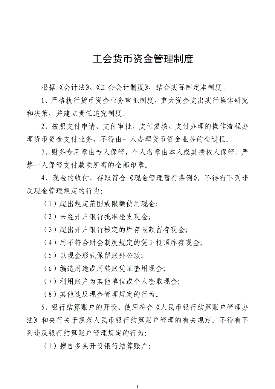 基层工会财务管理制度(通用型);_第1页