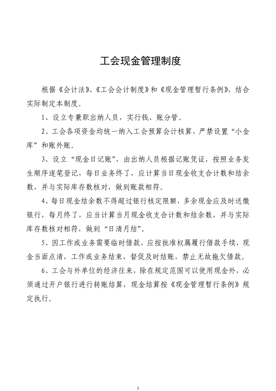 基层工会财务管理制度(通用型);_第3页