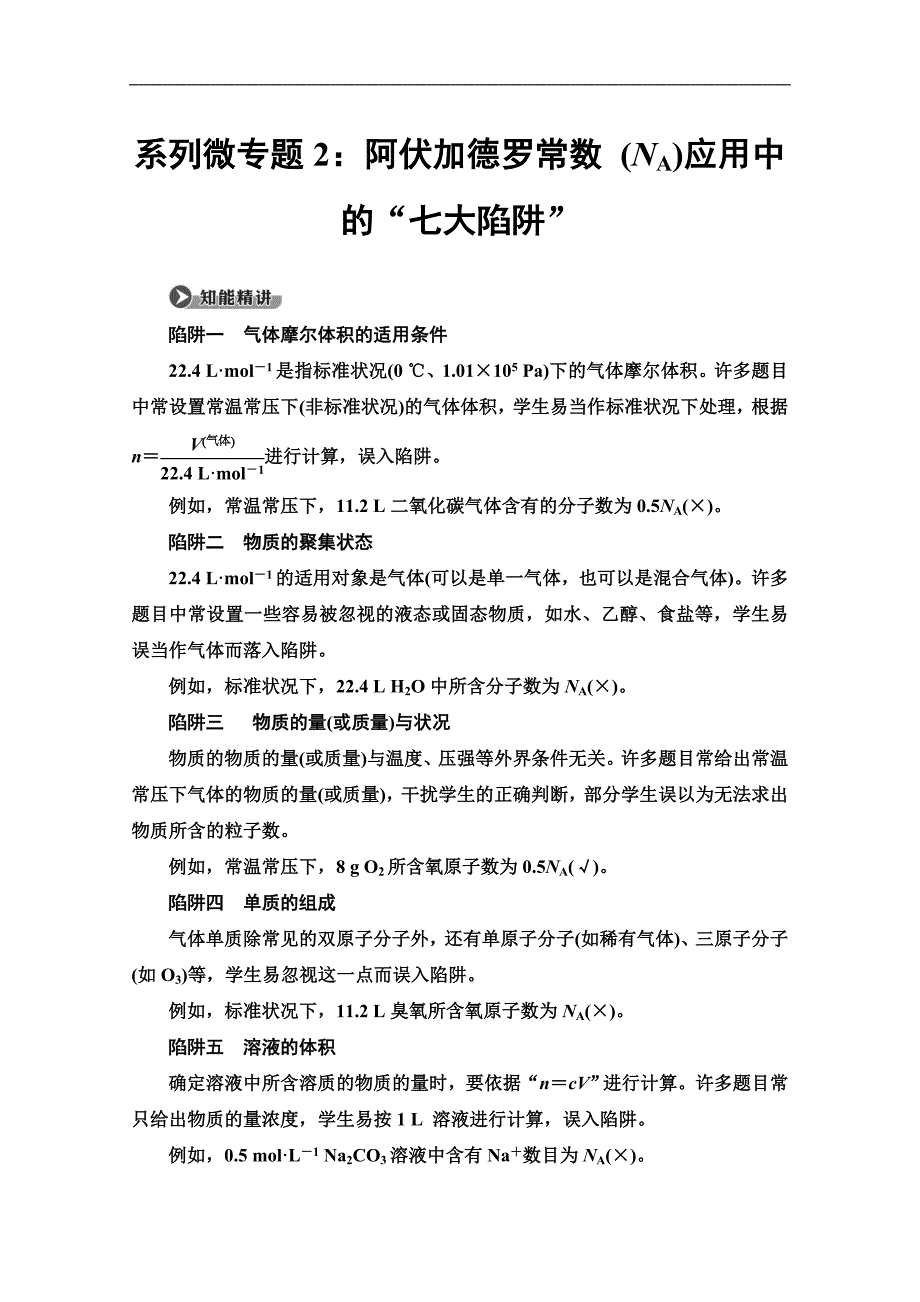 版化学新教材人教必修第一册讲义：第2章 系列微专题2：阿伏加德罗常数 NA应用中的“七大陷阱” Word版含答案_第1页