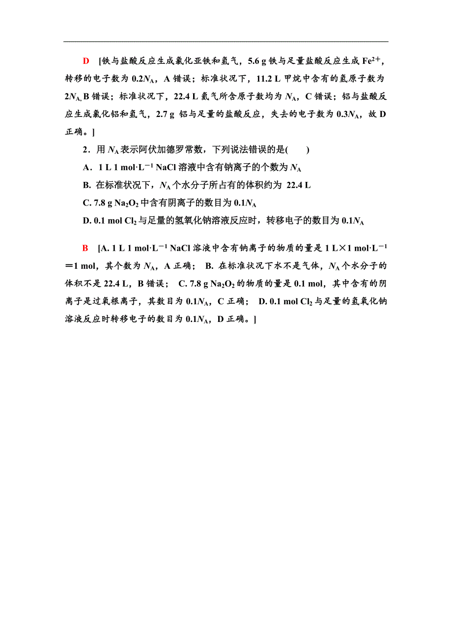 版化学新教材人教必修第一册讲义：第2章 系列微专题2：阿伏加德罗常数 NA应用中的“七大陷阱” Word版含答案_第3页