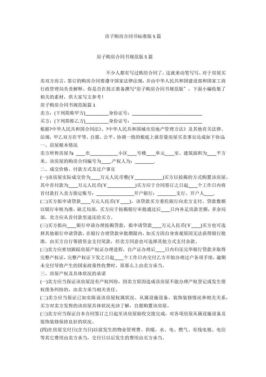 房子购房合同书标准版5篇_第1页