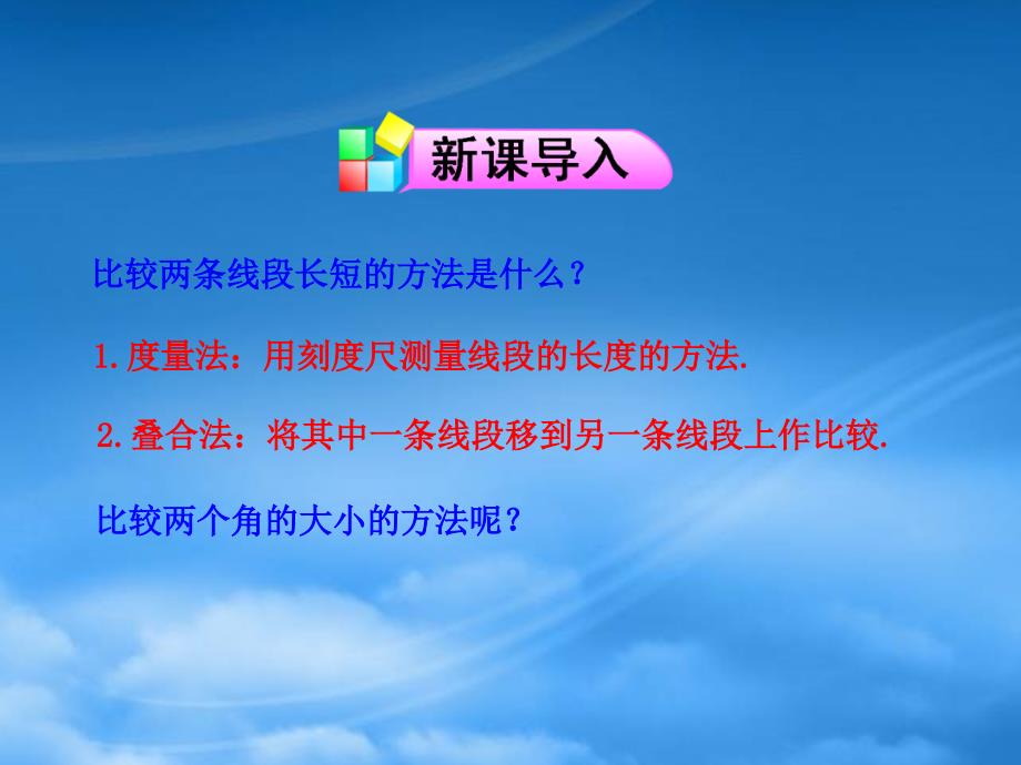 六年级数学下册第五章基本平面图形4角的比较课件鲁教五四制_第3页