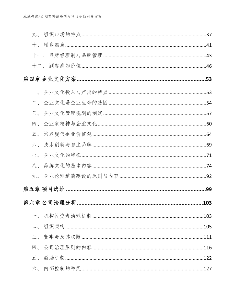 辽阳塑料薄膜研发项目招商引资方案_第3页