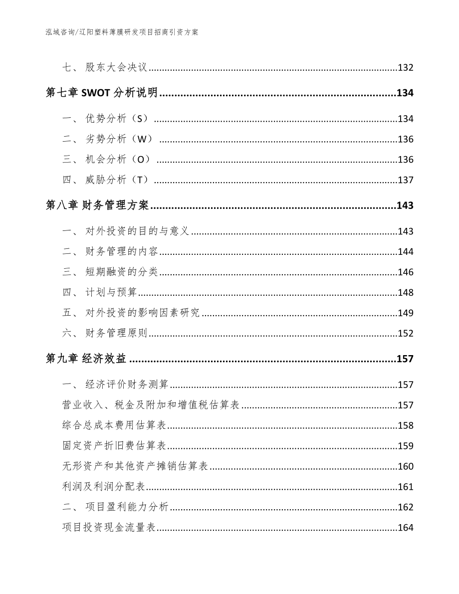 辽阳塑料薄膜研发项目招商引资方案_第4页