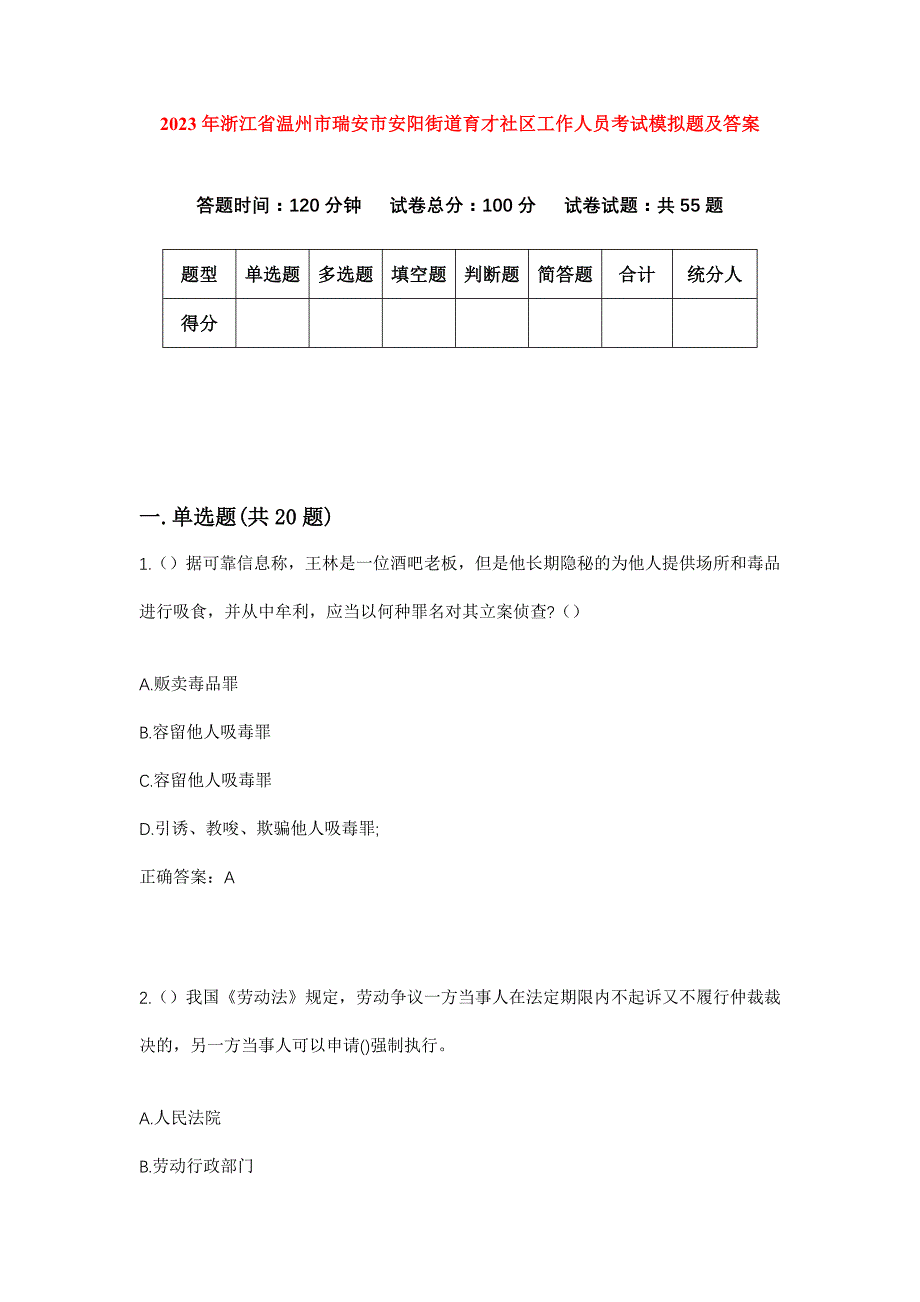 2023年浙江省温州市瑞安市安阳街道育才社区工作人员考试模拟题及答案_第1页