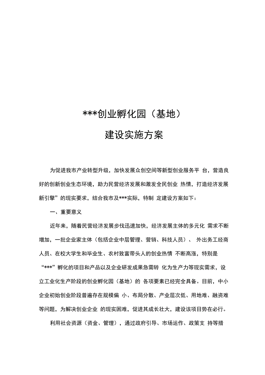 创业孵化基地实施计划方案_第2页