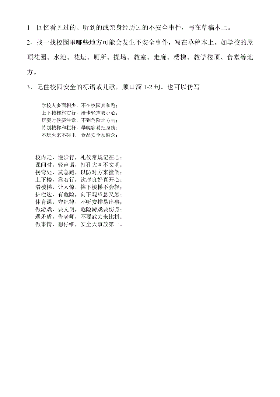 四年级上册品德与社会《校园生活的安全》教案_第3页