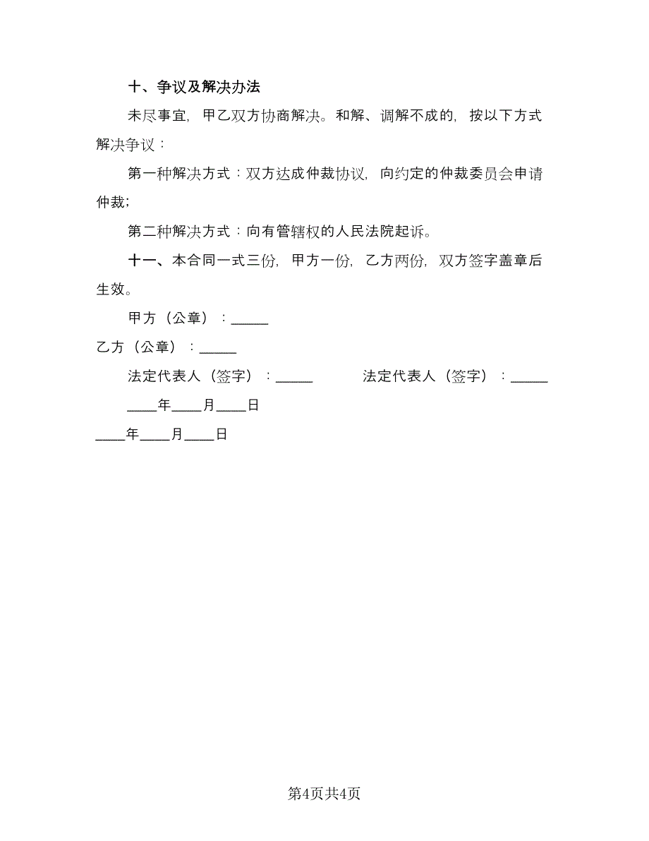 建筑工程物资租赁协议范文（2篇）.doc_第4页