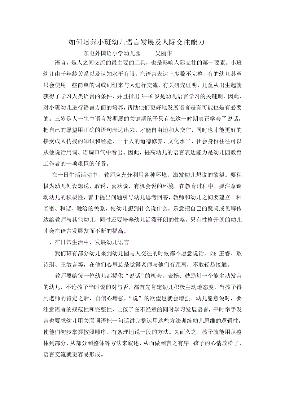 如何培养小班幼儿语言发展及人际交往能力_第1页