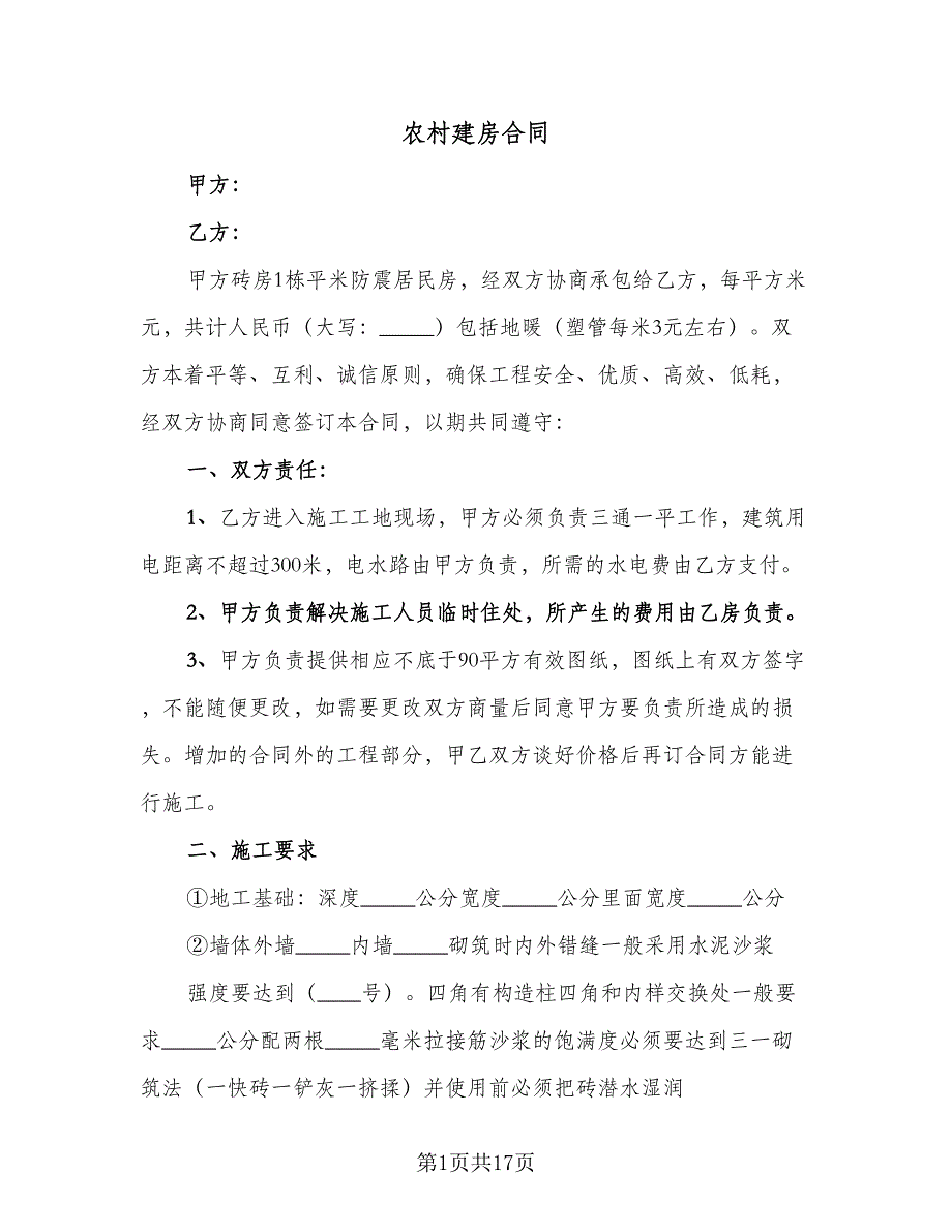 农村建房合同（7篇）.doc_第1页