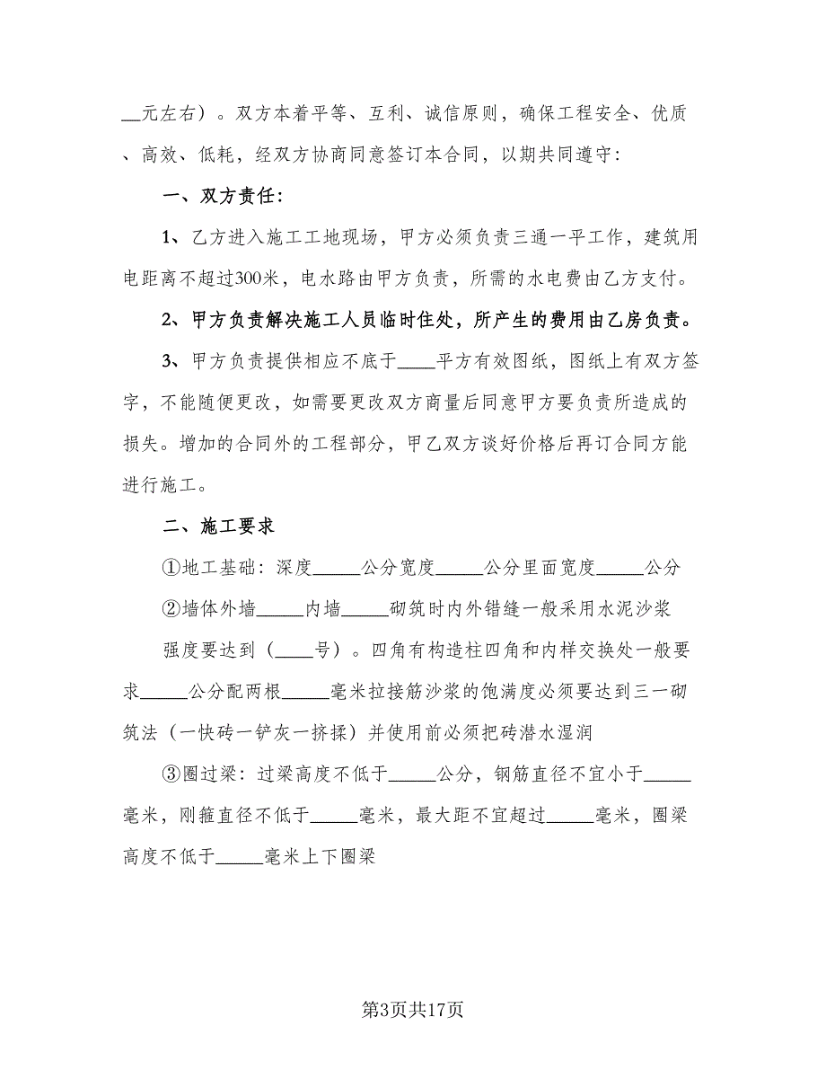 农村建房合同（7篇）.doc_第3页