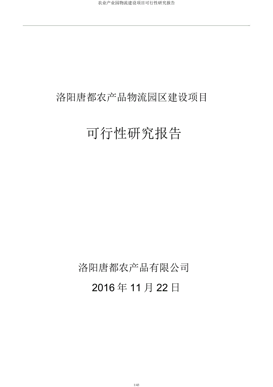 农业产业园物流建设项目可行性研究报告.docx_第1页