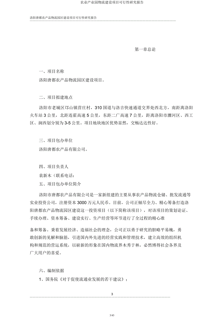 农业产业园物流建设项目可行性研究报告.docx_第3页